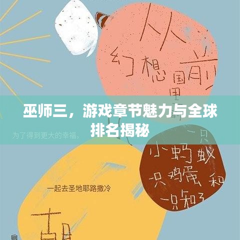 巫师三，游戏章节魅力与全球排名揭秘