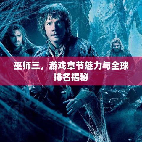 巫师三,游戏章节魅力与全球排名揭秘