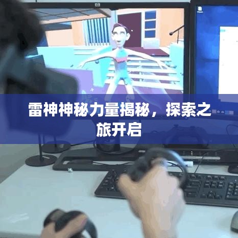 雷神神秘力量揭秘,探索之旅开启