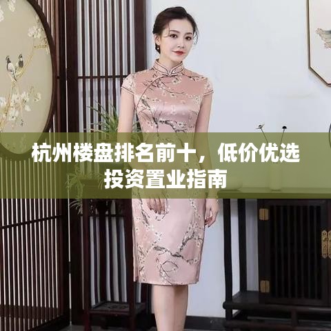 杭州楼盘排名前十，低价优选投资置业指南