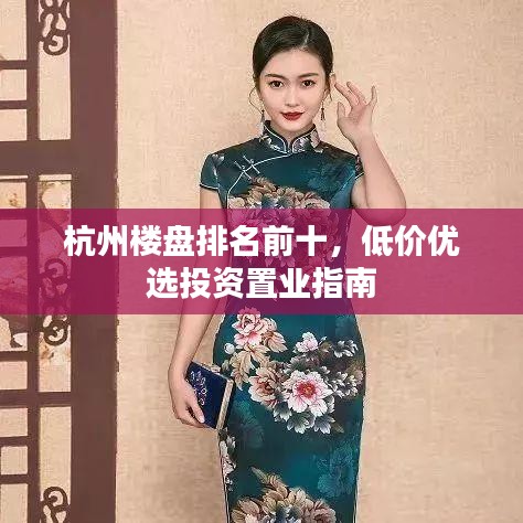 杭州楼盘排名前十,低价优选投资置业指南