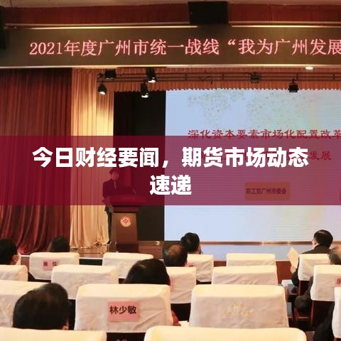 今日财经要闻，期货市场动态速递