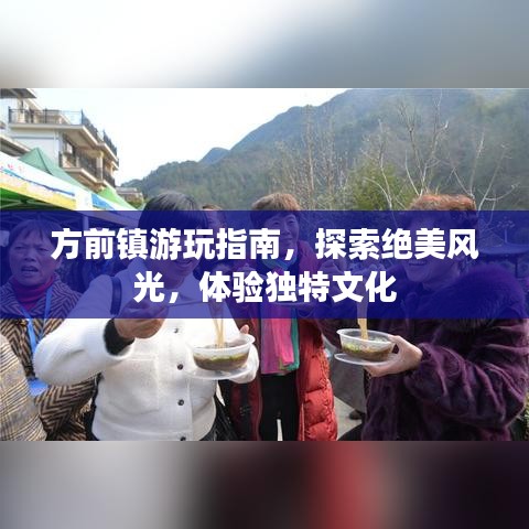 方前镇游玩指南,探索绝美风光,体验独特文化