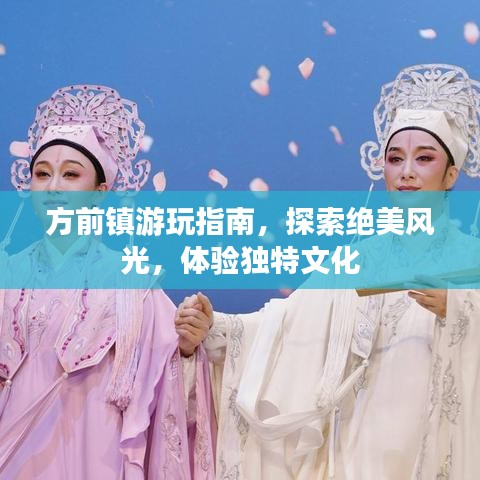 方前镇游玩指南,探索绝美风光,体验独特文化