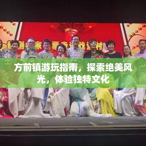 方前镇游玩指南,探索绝美风光,体验独特文化