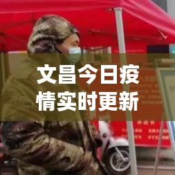 文昌今日疫情实时更新,最新动态与防控进展