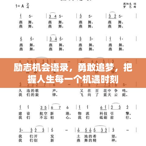 励志机会语录,勇敢追梦,把握人生每一个机遇时刻