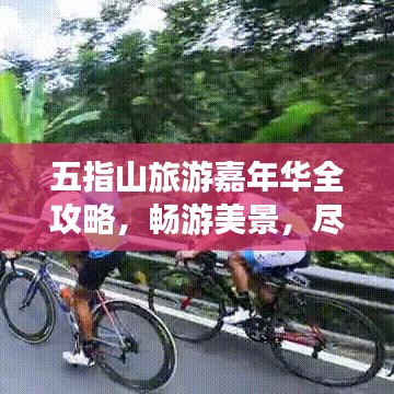 五指山旅游嘉年华全攻略,畅游美景,尽享盛宴!