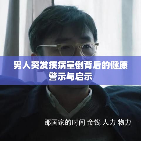 男人突发疾病晕倒背后的健康警示与启示