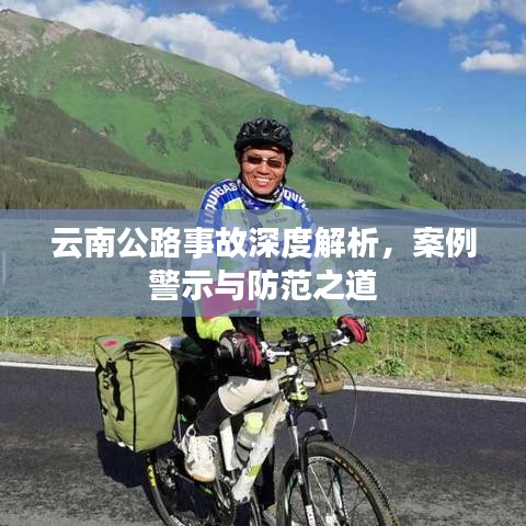 云南公路事故深度解析，案例警示与防范之道