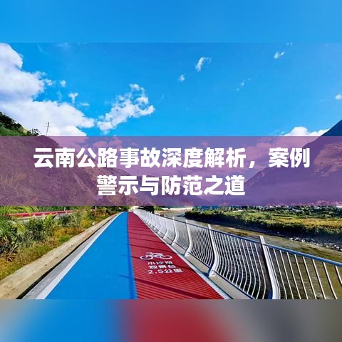 云南公路事故深度解析,案例警示与防范之道