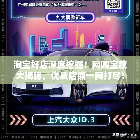 淘宝好店深度挖掘！网购宝藏大揭秘，优质店铺一网打尽！