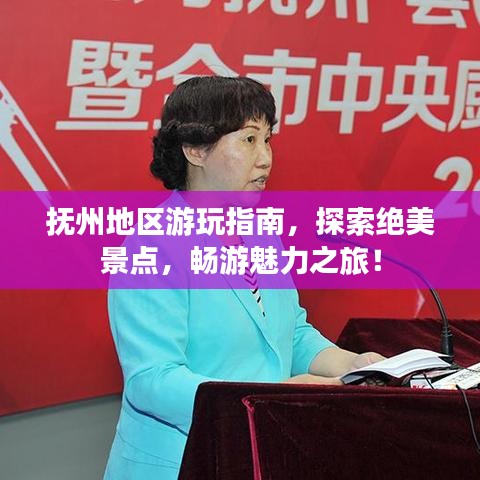 抚州地区游玩指南，探索绝美景点，畅游魅力之旅！