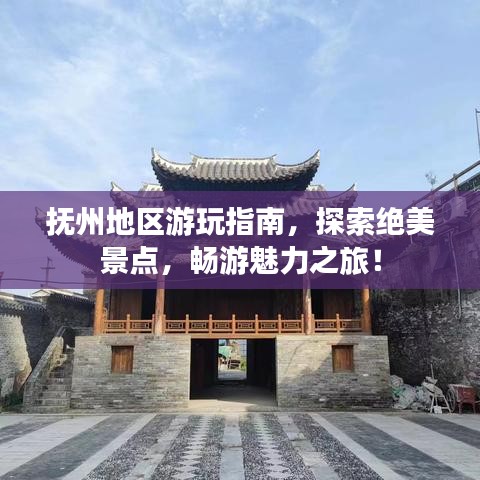 抚州地区游玩指南,探索绝美景点,畅游魅力之旅!