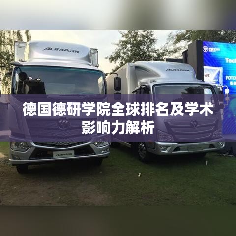 德国德研学院全球排名及学术影响力解析