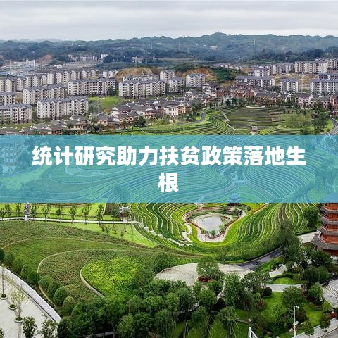统计研究助力扶贫政策落地生根