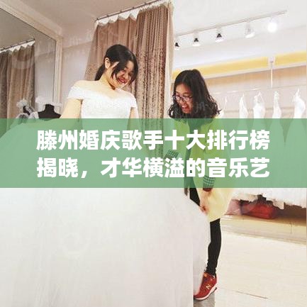 滕州婚庆歌手十大排行榜揭晓,才华横溢的音乐艺术家风采展示