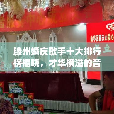 滕州婚庆歌手十大排行榜揭晓,才华横溢的音乐艺术家风采展示