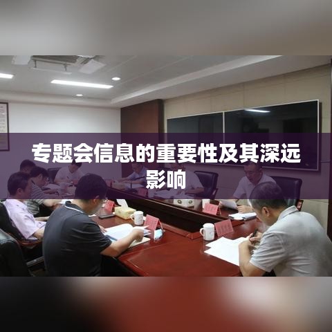 专题会信息的重要性及其深远影响