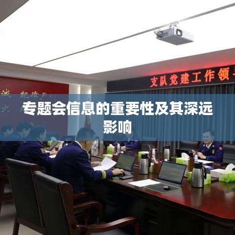 专题会信息的重要性及其深远影响