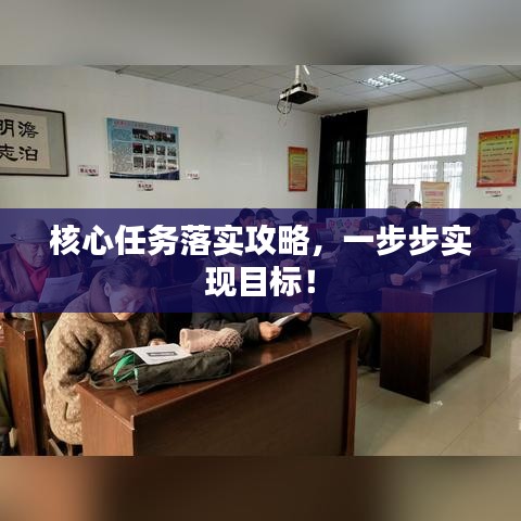核心任务落实攻略，一步步实现目标！