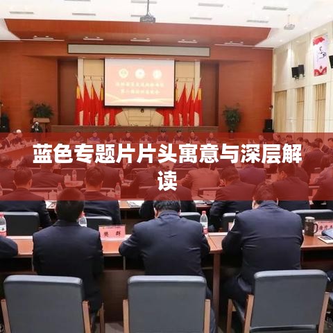 蓝色专题片片头寓意与深层解读