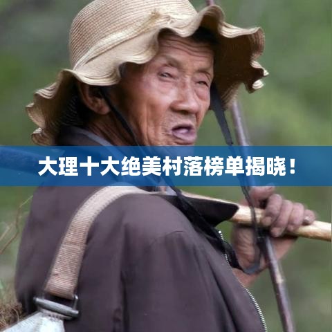 大理十大绝美村落榜单揭晓！