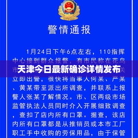 天津今日最新确诊详情发布