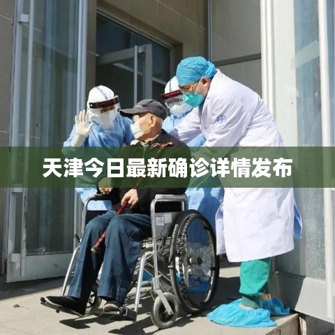 天津今日最新确诊详情发布