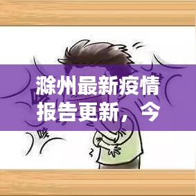 滁州最新疫情报告更新,今日动态分析