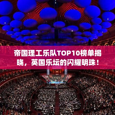 帝国理工乐队TOP10榜单揭晓，英国乐坛的闪耀明珠！