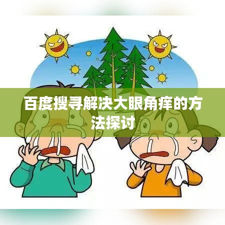 百度搜寻解决大眼角痒的方法探讨