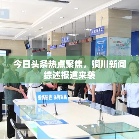 今日头条热点聚焦,铜川新闻综述报道来袭