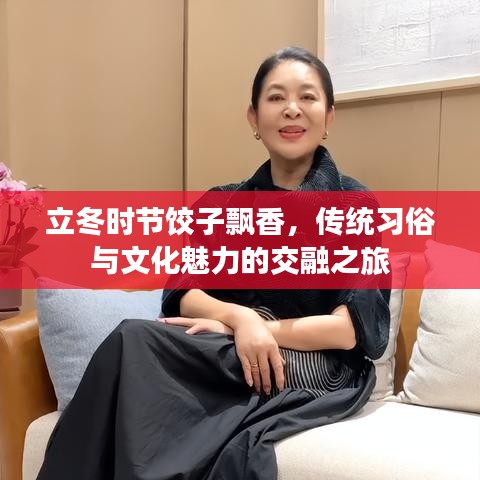 立冬时节饺子飘香,传统习俗与文化魅力的交融之旅