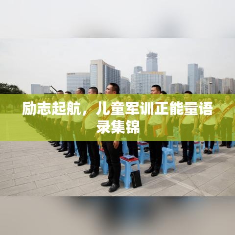 励志起航，儿童军训正能量语录集锦