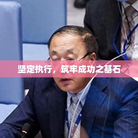 坚定执行，筑牢成功之基石