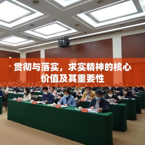 贯彻与落实，求实精神的核心价值及其重要性