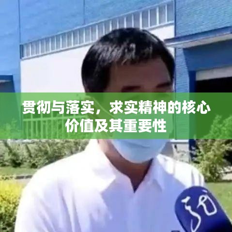 贯彻与落实,求实精神的核心价值及其重要性