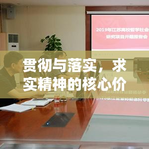 贯彻与落实,求实精神的核心价值及其重要性