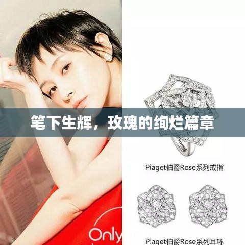 笔下生辉，玫瑰的绚烂篇章