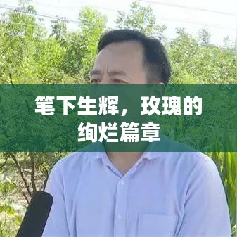 笔下生辉,玫瑰的绚烂篇章