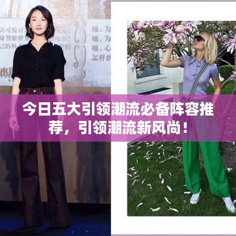今日五大引领潮流必备阵容推荐，引领潮流新风尚！