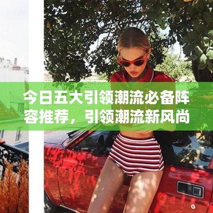 今日五大引领潮流必备阵容推荐,引领潮流新风尚!