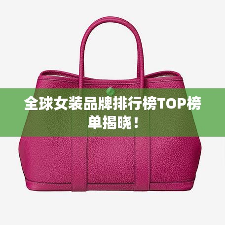 全球女装品牌排行榜TOP榜单揭晓！