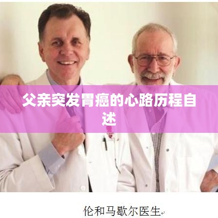 父亲突发胃癌的心路历程自述