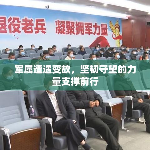 军属遭遇变故,坚韧守望的力量支撑前行