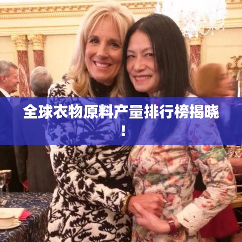 全球衣物原料产量排行榜揭晓!