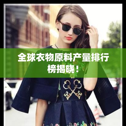 全球衣物原料产量排行榜揭晓!
