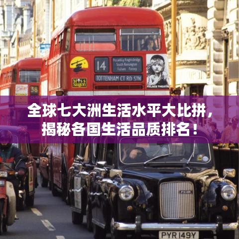 全球七大洲生活水平大比拼，揭秘各国生活品质排名！