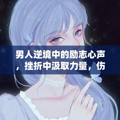 男人逆境中的励志心声，挫折中汲取力量，伤感里铸就辉煌